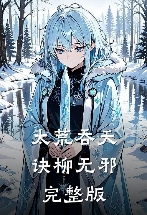太荒吞天诀柳无邪完整版