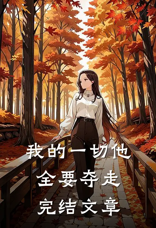 我的一切他全要夺走完结文章
