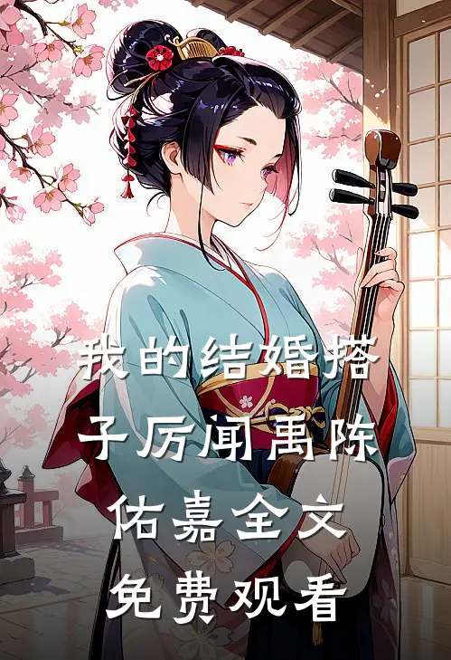 我的结婚搭子厉闻禹陈佑嘉全文免费观看