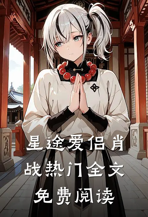 星途爱侣肖战热门全文免费阅读