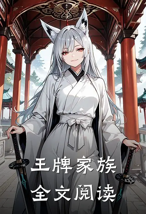 王牌家族全文阅读
