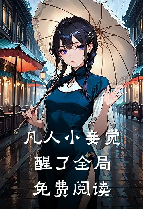 凡人小妾觉醒了全局免费阅读