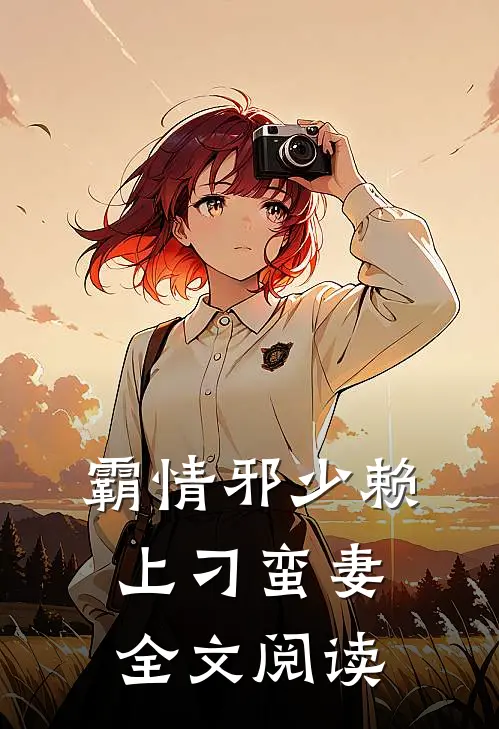 霸情邪少赖上刁蛮妻全文阅读