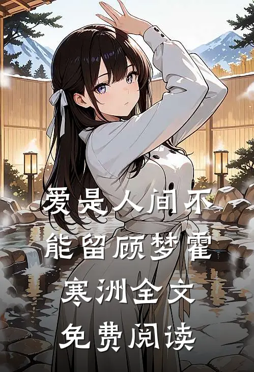 爱是人间不能留顾梦霍寒洲全文免费阅读