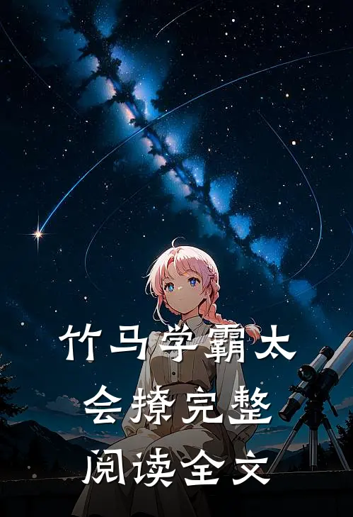 竹马学霸太会撩完整阅读全文