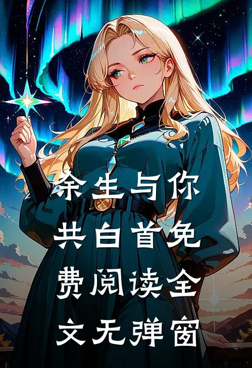 余生与你共白首免费阅读全文无弹窗