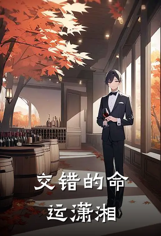 交错的命运潇湘