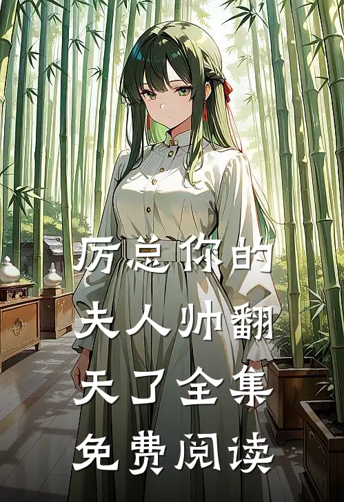 厉总你的夫人帅翻天了全集免费阅读