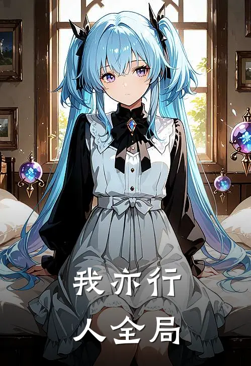 我亦行人全局