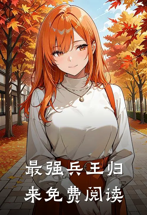 最强兵王归来免费阅读