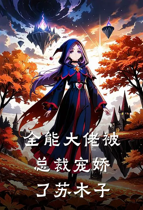 全能大佬被总裁宠娇了苏木子