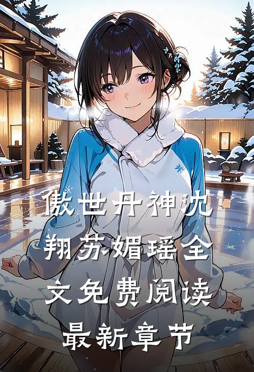 傲世丹神沈翔苏媚瑶全文免费阅读最新章节