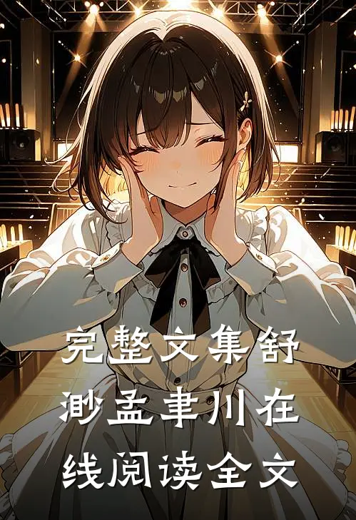 完整文集舒渺孟聿川在线阅读全文