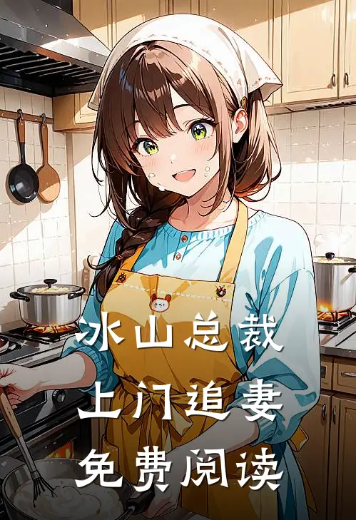冰山总裁上门追妻免费阅读