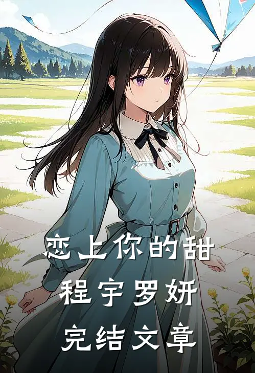 恋上你的甜程宇罗妍完结文章