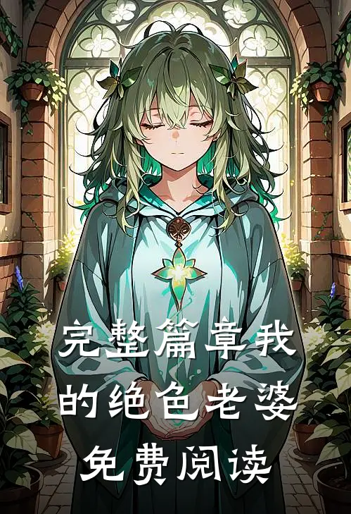 完整篇章我的绝色老婆免费阅读
