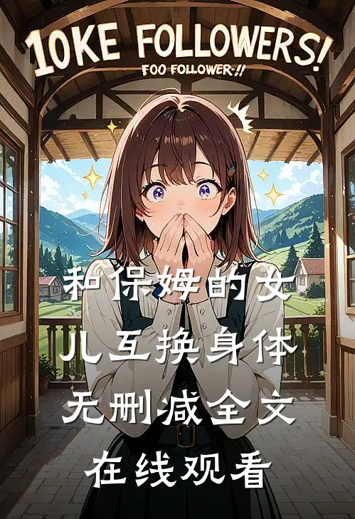 和保姆的女儿互换身体无删减全文在线观看