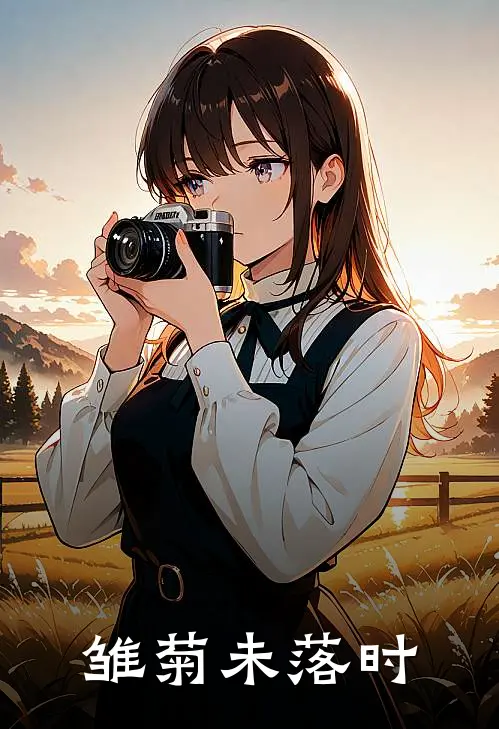雏菊未落时