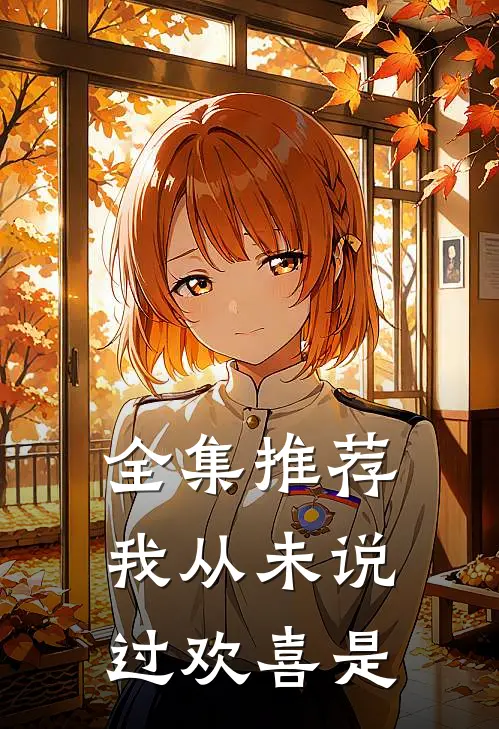 全集推荐我从未说过欢喜是