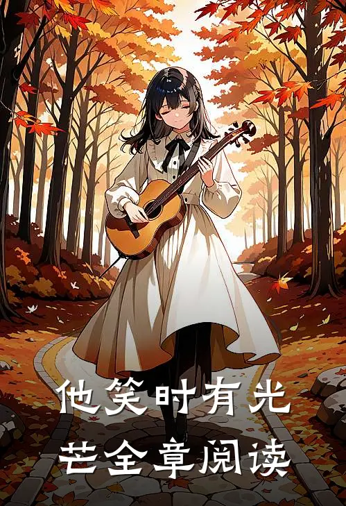 他笑时有光芒全章阅读