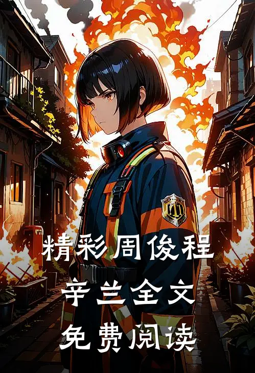 精彩周俊程辛兰全文免费阅读