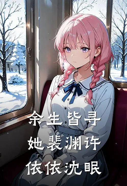 余生皆寻她裴渊许依依沈眠