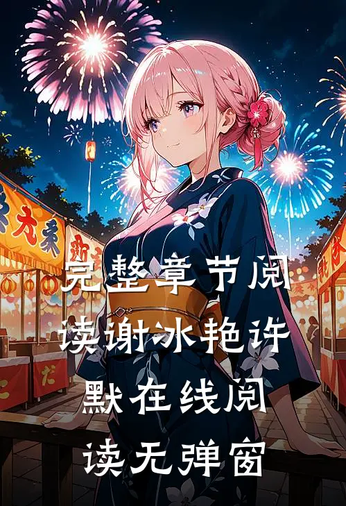 完整章节阅读谢冰艳许默在线阅读无弹窗