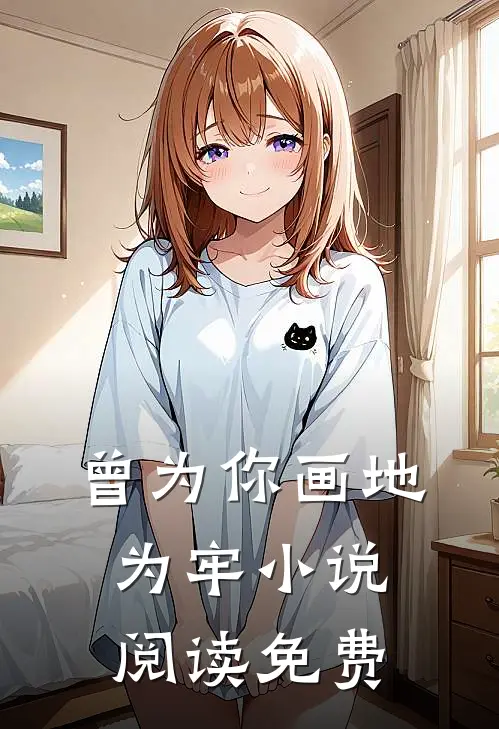 曾为你画地为牢小说阅读免费