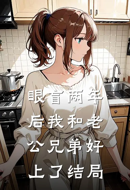 眼盲两年后我和老公兄弟好上了结局