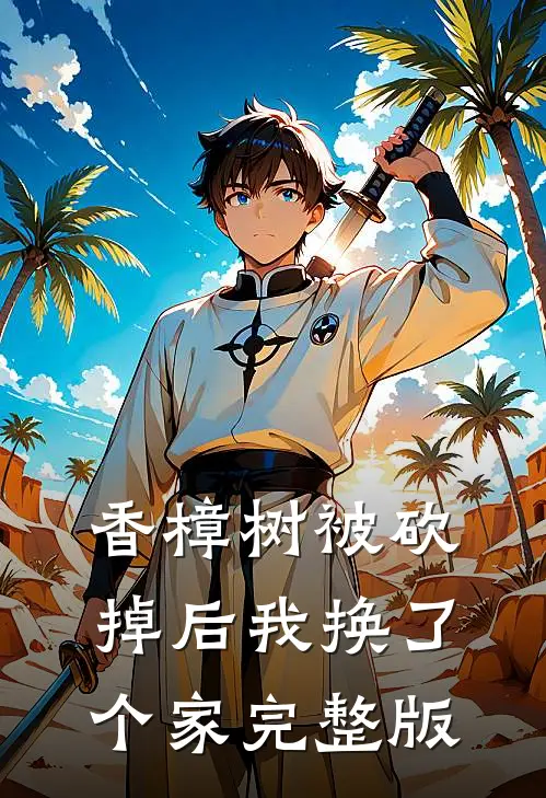 香樟树被砍掉后我换了个家完整版