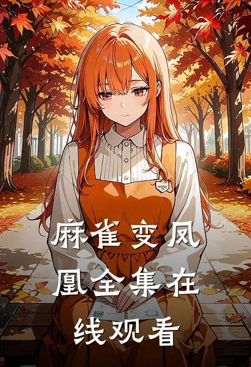 麻雀变凤凰 全集在线观看