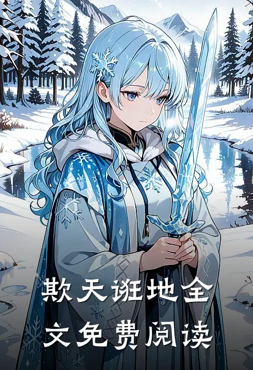 欺天诳地全文免费阅读
