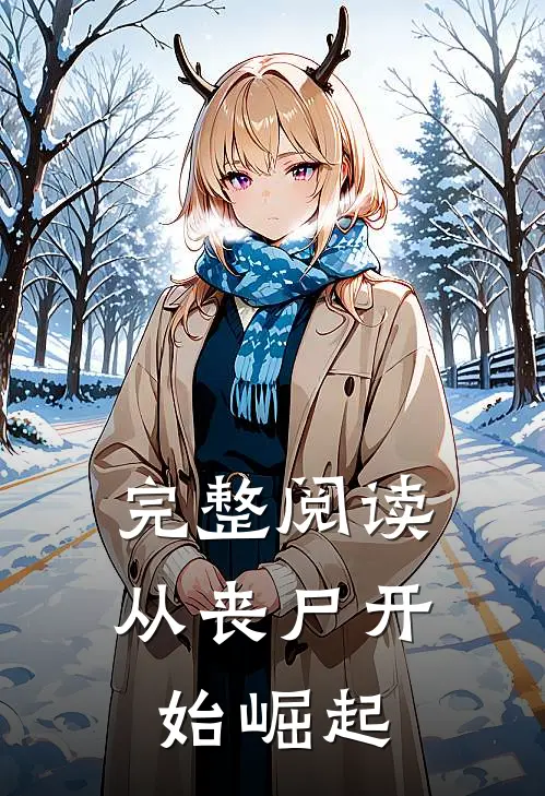 完整阅读从丧尸开始崛起