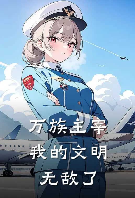 万族主宰我的文明无敌了
