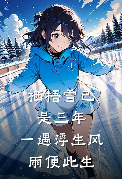 栖梧雪已是三年,一遇浮生风雨便此生