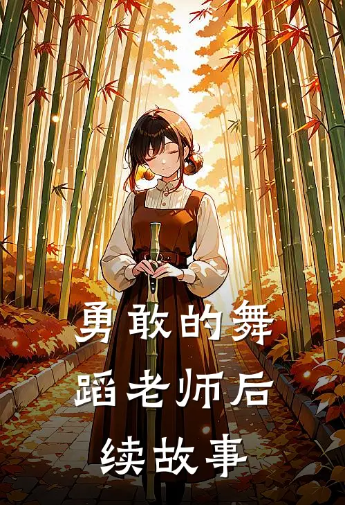 勇敢的舞蹈老师后续故事