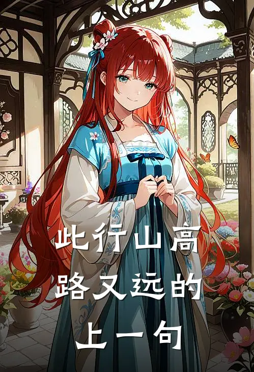 此行山高路又远的上一句