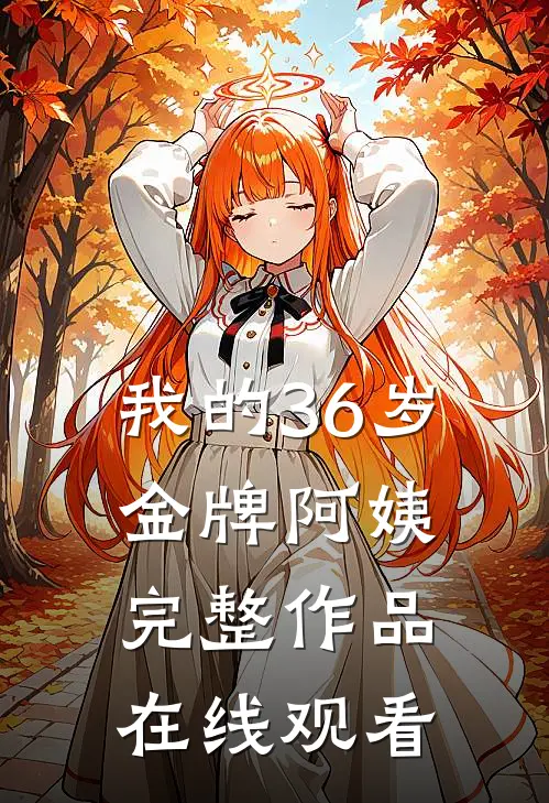 我的36岁金牌阿姨完整作品在线观看