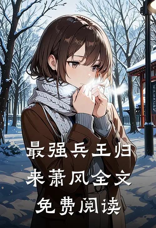 最强兵王归来萧风全文免费阅读