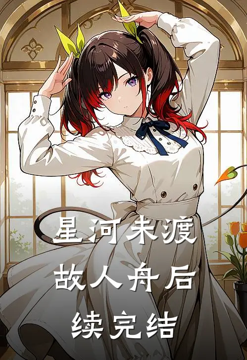 星河未渡故人舟后续完结