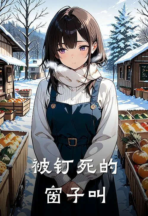 被钉死的窗子叫