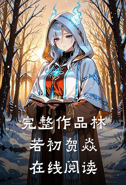 完整作品林若初贺焱在线阅读