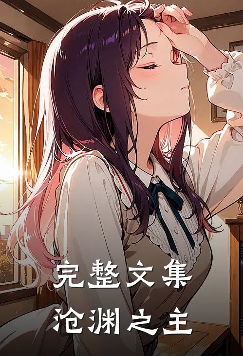 完整文集沧渊之主