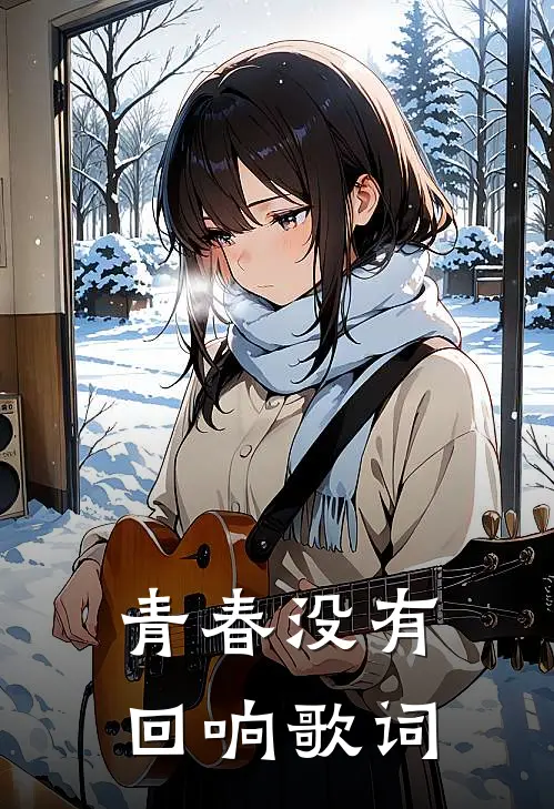 青春没有回响歌词