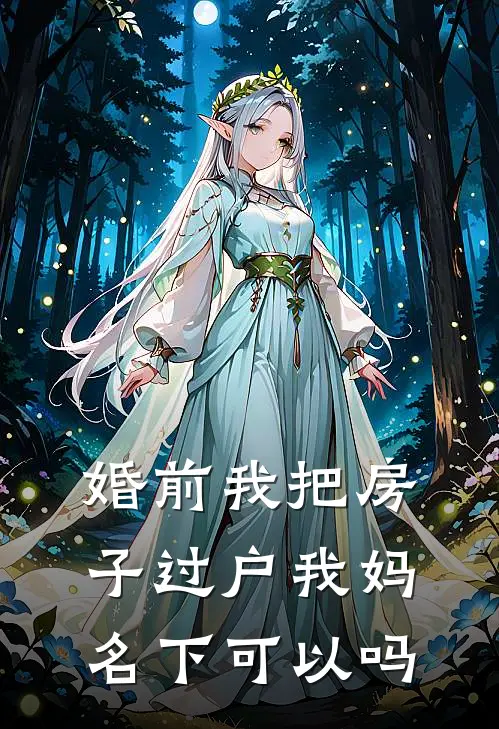 婚前我把房子过户我妈名下可以吗