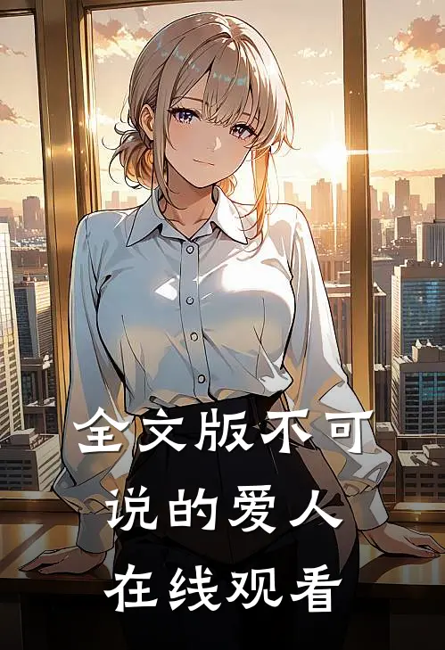全文版不可说的爱人在线观看