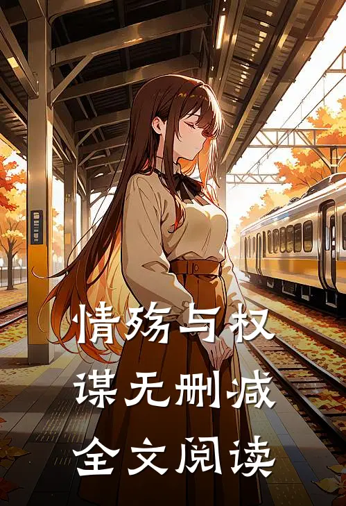 情殇与权谋无删减全文阅读