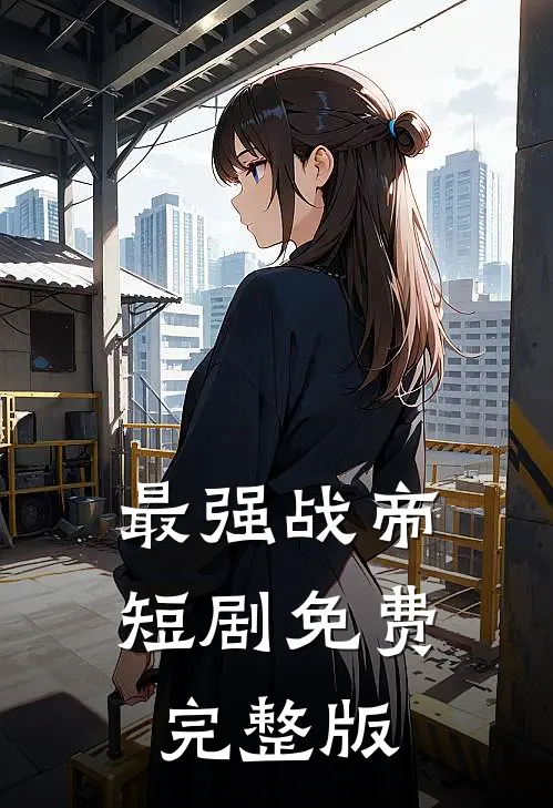最强战帝短剧免费完整版