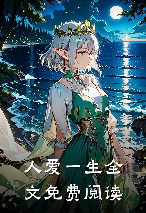 人爱一生全文免费阅读