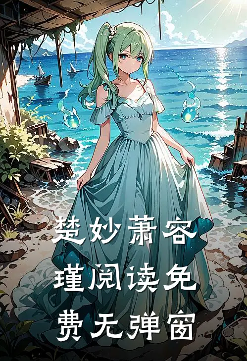 楚妙萧容瑾阅读免费无弹窗